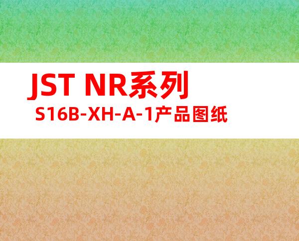 JST NR系列 S16B-XH-A-1产品图纸